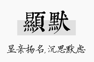 显默名字的寓意及含义