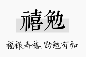 禧勉名字的寓意及含义