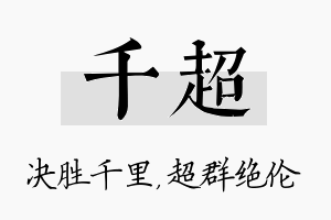 千超名字的寓意及含义