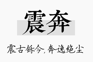 震奔名字的寓意及含义