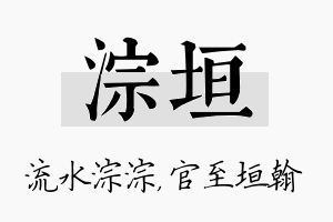 淙垣名字的寓意及含义