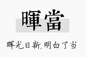 晖当名字的寓意及含义