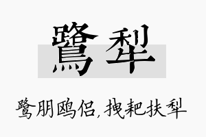 鹭犁名字的寓意及含义