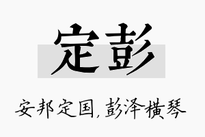 定彭名字的寓意及含义