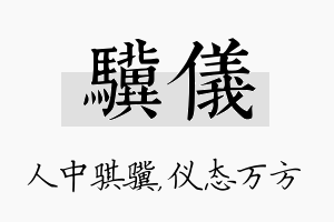 骥仪名字的寓意及含义