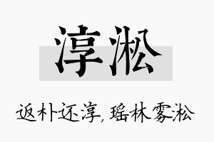 淳淞名字的寓意及含义