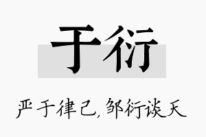 于衍名字的寓意及含义