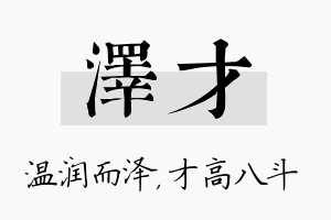 泽才名字的寓意及含义