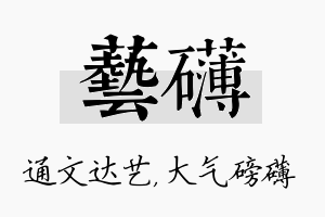 艺礴名字的寓意及含义