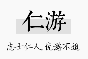 仁游名字的寓意及含义