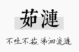 茹涟名字的寓意及含义