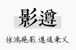 影遵名字的寓意及含义