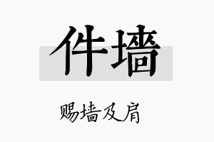 件墙名字的寓意及含义