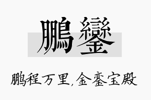 鹏銮名字的寓意及含义