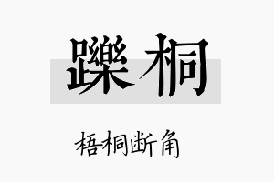 跞桐名字的寓意及含义