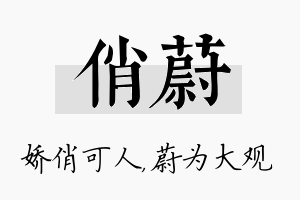 俏蔚名字的寓意及含义