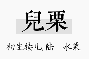 儿栗名字的寓意及含义