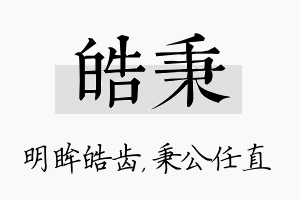 皓秉名字的寓意及含义