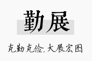 勤展名字的寓意及含义