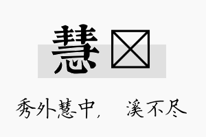 慧淯名字的寓意及含义