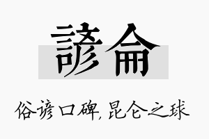 谚仑名字的寓意及含义