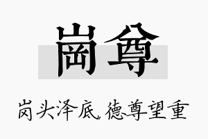 岗尊名字的寓意及含义