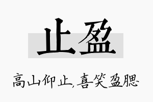 止盈名字的寓意及含义