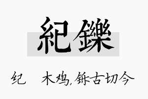 纪铄名字的寓意及含义