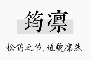 筠凛名字的寓意及含义