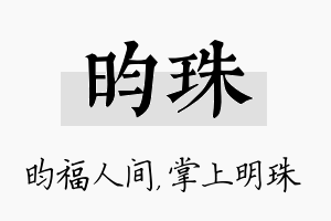 昀珠名字的寓意及含义