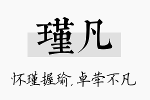 瑾凡名字的寓意及含义