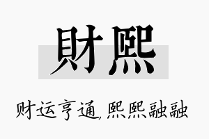 财熙名字的寓意及含义