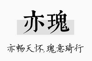 亦瑰名字的寓意及含义