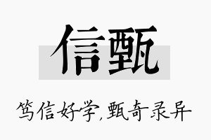 信甄名字的寓意及含义