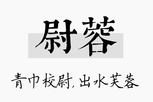 尉蓉名字的寓意及含义