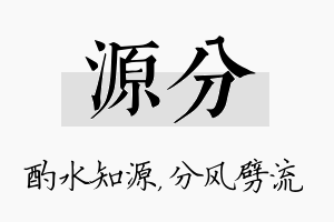 源分名字的寓意及含义