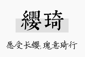 缨琦名字的寓意及含义