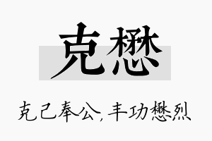 克懋名字的寓意及含义