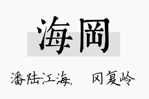 海冈名字的寓意及含义