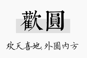 欢圆名字的寓意及含义