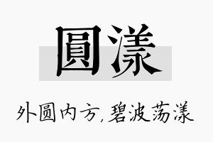 圆漾名字的寓意及含义