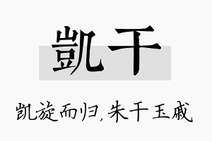 凯干名字的寓意及含义