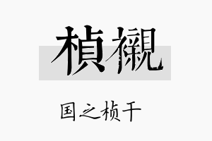 桢衬名字的寓意及含义