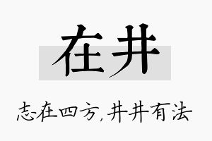 在井名字的寓意及含义