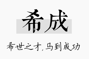 希成名字的寓意及含义