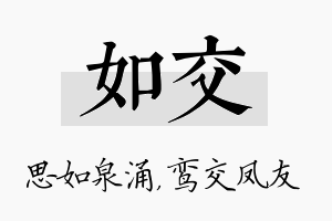 如交名字的寓意及含义