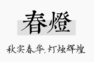 春灯名字的寓意及含义