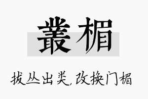 丛楣名字的寓意及含义