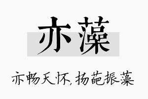 亦藻名字的寓意及含义