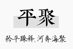 平聚名字的寓意及含义